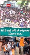 RCB విక్టరీ పరేడ్ లో తొక్కిసలాట 11మంది మృతి