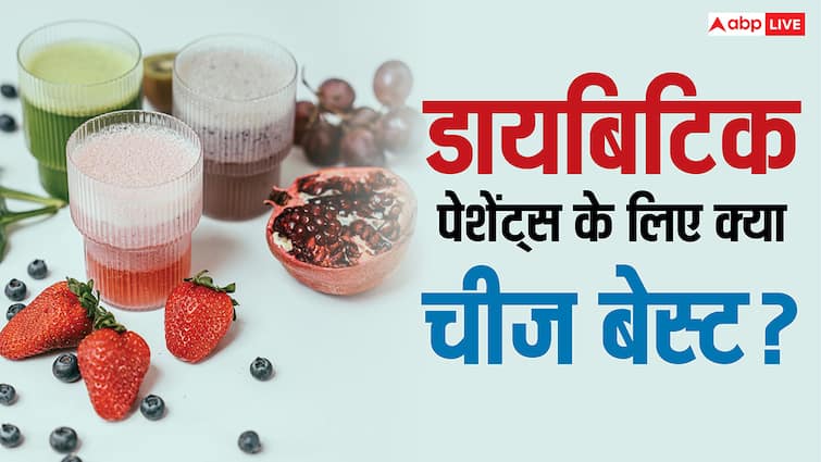 What is better for diabetes patients eating fruits or drinking juice डायबिटीज मरीजों के लिए फ्रूट अच्छे हैं या फिर जूस?... ऐसे समझें, फिर नहीं उठेगा मन ये सवाल