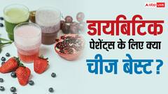 डायबिटीज मरीजों के लिए फ्रूट अच्छे हैं या फिर जूस?... ऐसे समझें, फिर नहीं उठेगा मन ये सवाल