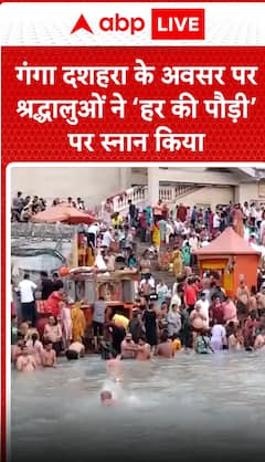 Breaking New: Devotees take holy dip at Har Ki Pauri on the occasion of Ganga Dussehra | ABP NEWS