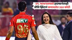 IPL फायनलमध्ये टीम हरली, प्रीति झिंटा मुसूमुसू रडली, तरीसुद्धा कमावले 350 कोटी; पण कसे?
