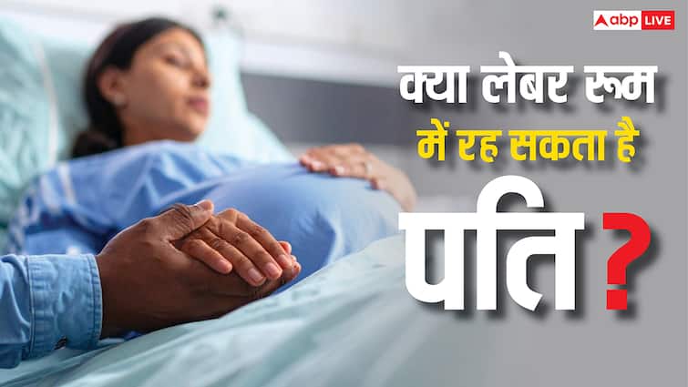 Can a husband stay in labor room with his wife during delivery डिलीवरी के वक्त क्या वाइफ के साथ लेबर रूम में रह सकता है हसबैंड? ये रहा जवाब