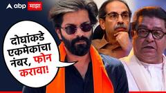 मोठी बातमी : राज-उद्धव युतीवर आता अमित ठाकरेंचं मोठं भाष्य, म्हणाले, दोघांकडे एकमेकांचा नबंर, फोन करावा