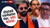 मोठी बातमी : राज-उद्धव युतीवर आता अमित ठाकरेंचं मोठं भाष्य, म्हणाले, दोघांकडे एकमेकांचा नबंर, फोन करावा