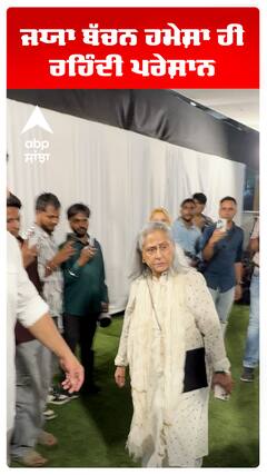 ਜਯਾ ਬੱਚਨ ਹਮੇਸ਼ਾ ਹੀ ਰਹਿੰਦੀ ਪਰੇਸ਼ਾਨ