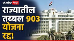 मोठी बातमी :  राज्यातील 903 योजनांची मान्यता रद्द, देवेंद्र फडणवीस सरकारचा मोठा निर्णय