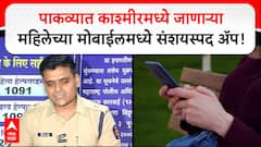 Police On LOC Mahila :LOC рдкрд╛рд░ рдХрд░реВрди рдкрд╛рдХрд╡реНрдпрд╛рдд рдХрд╛рд╢реНрдореАрд░рдордзреНрдпреЗ рдЬрд╛рдгрд╛рд▒реНрдпрд╛ рдорд╣рд┐рд▓реЗрдЪреНрдпрд╛ рдореЛрдмрд╛рдИрд▓рдордзреНрдпреЗ рд╕рдВрд╢рдпрд╕реНрдкрдж ре▓рдк!