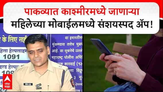 Police On LOC Mahila :LOC पार करून पाकव्यात काश्मीरमध्ये जाणाऱ्या महिलेच्या मोबाईलमध्ये संशयस्पद ॲप!