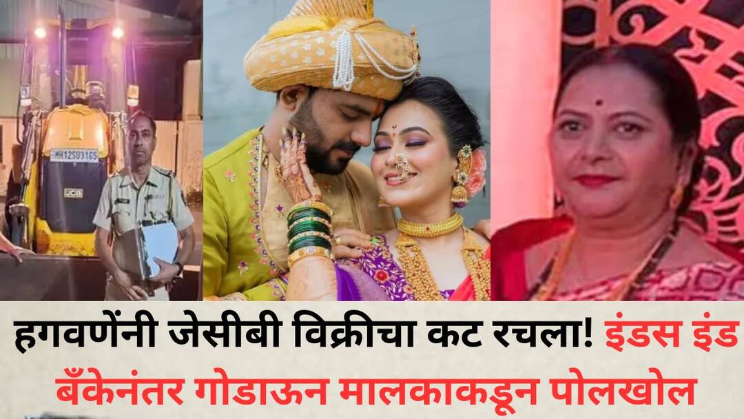 Vaishnavi Hagawane death: हगवणेने जेसीबी विक्रीचा कट रचला! इंडस इंड बँकेनंतर गोडाऊन मालकाकडून पोलखोल, हगवणे परिवाराच्या गळ्याभोवती कारवाईचा फास After IndusInd Bank godown owner reveals the information problems will increase Shashank Hagawane And lata Hagwane plotted to sell JCB Vaishnavi Hagawane death: हगवणेने जेसीबी विक्रीचा कट रचला! इंडस इंड बँकेनंतर गोडाऊन मालकाकडून पोलखोल, हगवणे परिवाराच्या गळ्याभोवती कारवाईचा फास