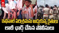 Farmers Protest Against Ethanol Industry | రైతులపై లాఠీ ఛార్జ్ చేసిన పోలీసులు | ABP Desam