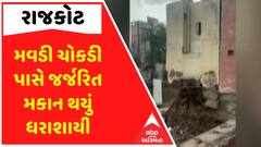 Rajkot: મવડી ચોકડી પાસે જર્જરિત મકાન થયું ધરાશાયી, જુઓ વીડિયોમાં