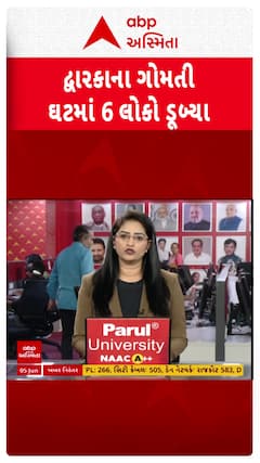 Dwarka news: દ્વારકામાં દર્દનાક ઘટના, ગોમતી ઘાટ પાસે નદીમાં ડૂબી જવાથી એક કિશોરીનું થયું મોત