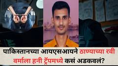 पाकिस्तानच्या आयएसआयने ठाण्याच्या रवी वर्माला हनी ट्रॅपमध्ये कसं अडकवलं? भारतीय यंत्रणांना चकवण्यासाठी सिमकार्डचा वापर