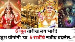 6 जून तारीख चमत्कारिक! 'या' 5 राशींच्या आयुष्यात येणार टर्निंग पॉईंट, नोकरीत पगारवाढ, उत्पन्नाचे नवे मार्ग सापडणार