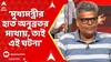 Anubrata Mondal: 'মুখ্যমন্ত্রীর হাত অনুব্রতর মাথায়, তাই এই ঘটনা', কোন প্রসঙ্গে কটাক্ষ কৌস্তভের ?