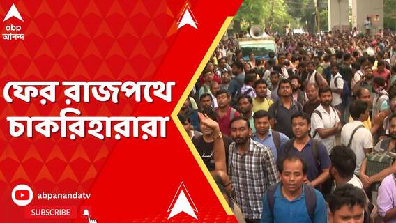 আজ বিকাশভবন অভিযানের ডাক গ্ৰুপ সি ও গ্ৰুপ ডি চাকরিহারাদের