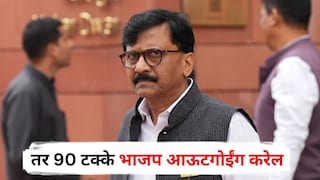 рджреЛрди рддрд╛рд╕ рдЖрдордЪреНрдпрд╛рдХрдбреЗ рдИрдбреА, рд╕реАрдмреАрдЖрдп рдЕрдиреН рдкреЛрд▓реАрд╕ рдЖрд▓реЗ рддрд░ 90 рдЯрдХреНрдХреЗ рднрд╛рдЬрдк рдЖрдКрдЯрдЧреЛрдИрдВрдЧ рдХрд░реЗрд▓ : рд╕рдВрдЬрдп рд░рд╛рдКрдд