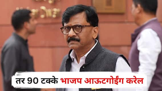 दोन तास आमच्याकडे ईडी, सीबीआय अन् पोलीस आले तर 90 टक्के भाजप आऊटगोईंग करेल : संजय राऊत