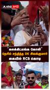 ”கலக்கிட்டீங்க கோலி” நேரில் சந்தித்த DK சிவக்குமார்கையில் RCB கொடி : DK Sivakumar Welcome Virat