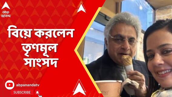 বিয়ে করলেন তৃণমূল সাংসদ মহুয়া মৈত্র, ৩ মে বিবাহবন্ধনে আবদ্ধ হয়েছেন মহুয়া ও পিনাকি