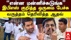 Aadhav Arjuna | ”என்ன மன்னிச்சுடுங்க” இபிஎஸ் குறித்த ஒருமை பேச்சு! வருத்தம் தெரிவித்த ஆதவ் அர்ஜூனா!