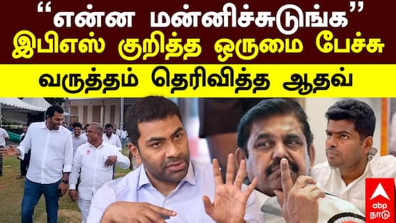 Aadhav Arjuna | ”என்ன மன்னிச்சுடுங்க” இபிஎஸ் குறித்த ஒருமை பேச்சு! வருத்தம் தெரிவித்த ஆதவ் அர்ஜூனா!