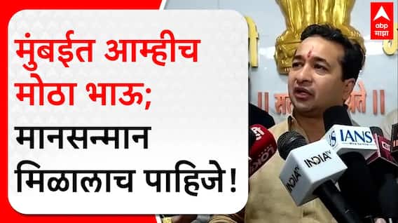 Nitesh Rane On BMC Election : मुंबईत आम्हीच मोठा भाऊ; मानसन्मान मिळालाच पाहिजे- नितेश राणे