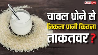चावल धोने से निकला हुआ पानी क्या खाने में इस्तेमाल कर सकते हैं? जान लीजिए जवाब