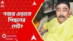 Anubrata Mondal: নিজের সাদা গাড়ির বদলে কালো গাড়ি ব্যবহার, নজর এড়াতে পিছনের গেট?