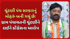 Gujarat Congress: ગ્રામ પંચાયતોની ચૂંટણીમાં નિયમ વિરૂદ્ધ પ્રમાણપત્ર માગવામાં આવતા હોવાનો કૉંગ્રેસનો આરોપ