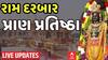 Ram Darbar Pran Pratishtha: રામ મંદિરમાં રામ દરબાર સહિત અન્ય 7 મંદિરની પ્રાણ પ્રતિષ્ઠા