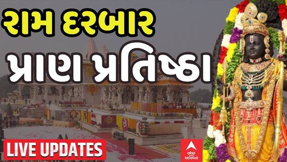 Ram Darbar Pran Pratishtha: રામ મંદિરમાં રામ દરબાર સહિત અન્ય 7 મંદિરની પ્રાણ પ્રતિષ્ઠા