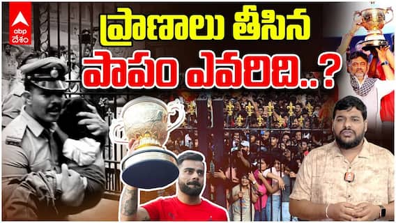 Who is Responsible for Bangalore RCB Stampede | బెంగుళూరు ఆర్సీబీ విక్టరీ పరేడ్ తొక్కిసలాట పాపం ఎవరిది.? | ABP Desam