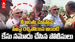 Ambati Rambabu argument With Pattabhipuram CI | అంబటి రాంబాబుపై కేసు నమోదు | ABP Desam