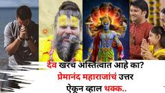 Premanand Maharaj: देव खरंच अस्तित्वात आहे का? त्याचा पुरावा काय? प्रेमानंद महाराजांचं उत्तर ऐकून व्हाल थक्क