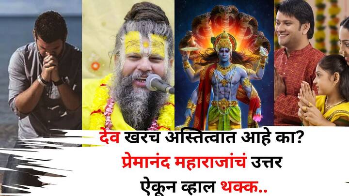 Premanand Maharaj: देव अस्तित्वात आहे की नाही? याबाबत अनेक समज-गैरसमज आहेत. हा प्रश्न हजारो वर्षांपासून कायम आहे. प्रेमानंद महाराजांनी याचं सोप्या भाषेत उत्तर दिलंय.