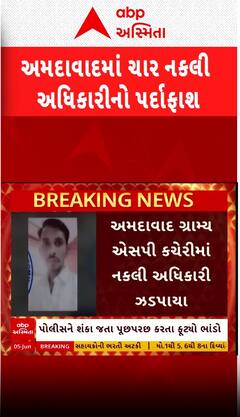Ahmedabad News: અમદાવાદમાં 4 નકલી અધિકારીનો થયો પર્દાફાશ, જુઓ શોર્ટ વીડિયો