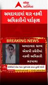 Ahmedabad News: અમદાવાદમાં 4 નકલી અધિકારીનો થયો પર્દાફાશ, જુઓ શોર્ટ વીડિયો
