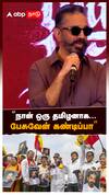 ”நான் ஒரு தமிழனாக...பேசுவேன் கண்டிப்பா” : Kamalhaasan Speech Thuglife