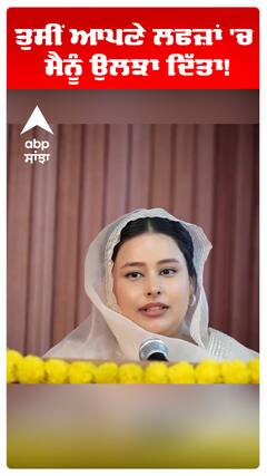 Dr Gurpreet Kaur | ਤੁਸੀਂ ਆਪਣੇ ਲਫਜ਼ਾਂ 'ਚ ਮੈਨੂੰ ਉਲਝਾ ਦਿੱਤਾ!