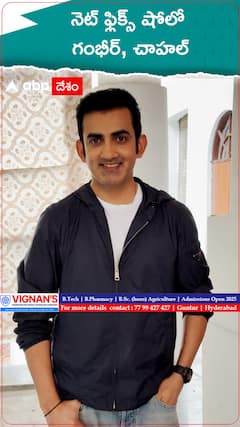 నెట్ ఫ్లిక్స్ షోలో గంభీర్, చాహల్