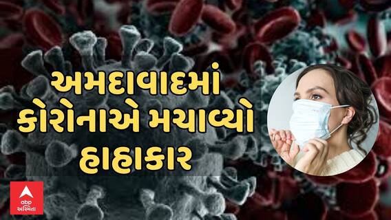 Ahmedabad Corona Case: અમદાવાદમાં કોરોનાએ મચાવ્યો હાહાકાર, છેલ્લા 24 કલાકમાં નોંધાયા 70 કેસ