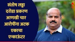 संतोष लड्डा दरोडा प्रकरणात आणखी चार आरोपींना अटक, आतापर्यंत फक्त 60 तोळे सोनं जप्त