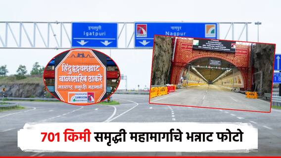 मुंबई ते नागपूर 701 किमी, लक्षणीय बोगदे; 61 हजार कोटींच्या समृद्धी महामार्गाचे फोटो