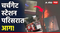 चर्चेगेट रेल्वे स्थानकात लागलेली आग आटोक्यात, शॉर्टसर्किटमुळे सर्वत्र धूर अन् प्रवाशांची एकच धावपळ