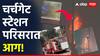 Mumbai Fire : चर्चेगेट रेल्वे स्थानकात लागलेली आग आटोक्यात, शॉर्टसर्किटमुळे सर्वत्र धूर अन् प्रवाशांची एकच धावपळ