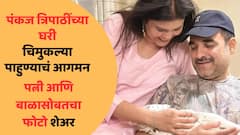 पंकज त्रिपाठी यांनी वयाच्या 48 व्या वर्षी दिली गूड न्यूज! पत्नी मृदुला आणि नवजात बाळासोबतचा PHOTO शेअर