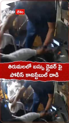 తిరుమలలో బస్ డ్రైవర్ పై పోలీస్ కానిస్టేబుల్ దాడి