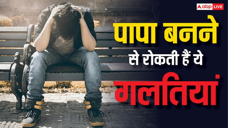 Know how to sperm quality can be improved in males कहीं आप भी तो नहीं कर रहे ये गलतियां...पापा बनने में आएगी दिक्कत, आज से करें बदलाव