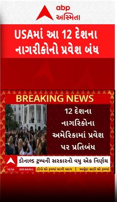USA News: ટ્રમ્પનો મોટો અને ચોંકાવનારો નિર્ણય, હવે આ 12 દેશના નાગરિકો નહીં જઇ શકે અમેરિકા